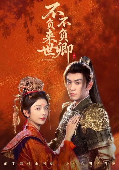 不负来世不负卿}