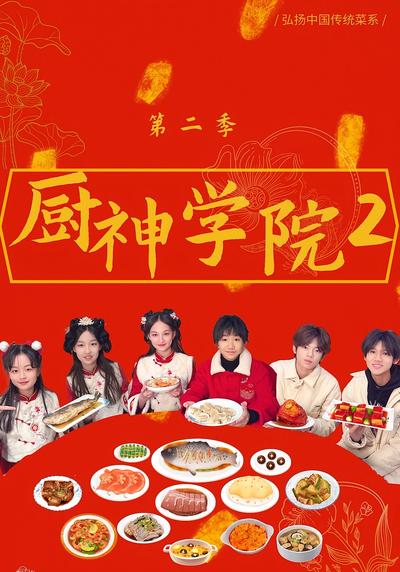 厨神学院2}