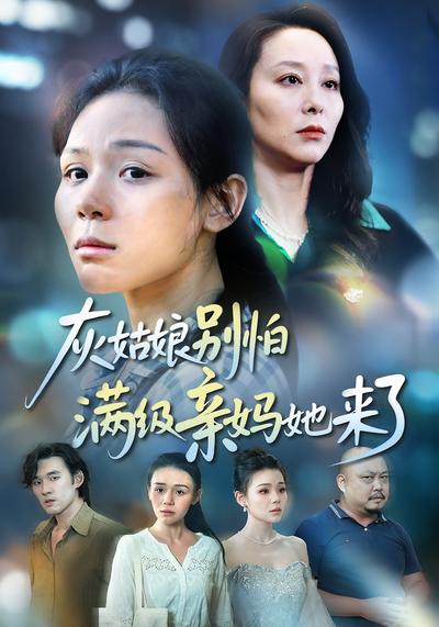 灰姑娘别怕满级亲妈她来了}