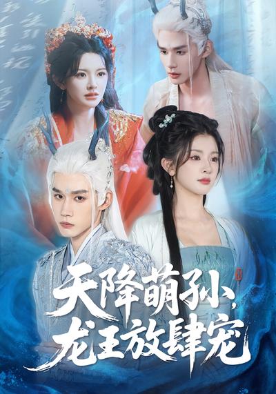 天降萌孙，龙王放肆宠}