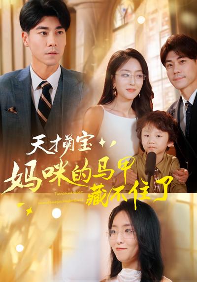 天才萌宝:妈咪的马甲藏不住了}