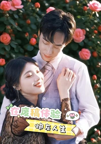 在废稿体验炮灰人生}