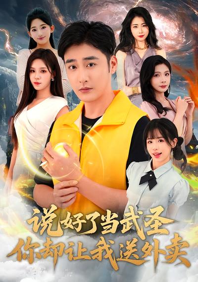 说好了当武圣，你却让我送外卖}