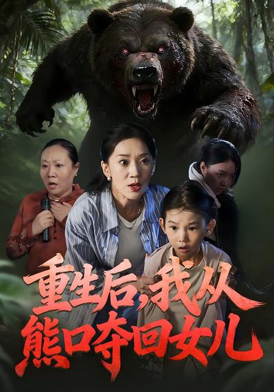 重生后，我从熊口夺回女儿}