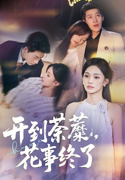 开到荼蘼，花事终了}