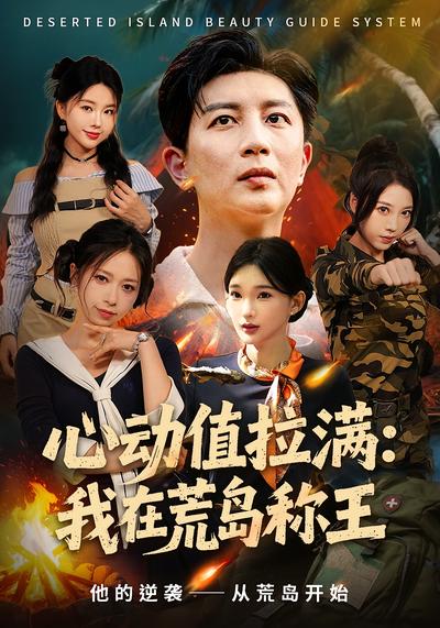 心动值拉满：我在荒岛称王}