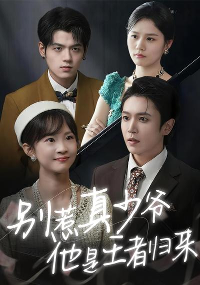 别惹真少爷，他是王者归来}