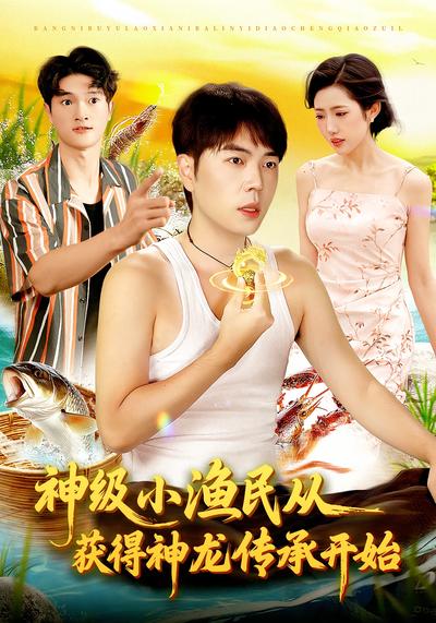 神级小渔民从获得神龙传承开始}