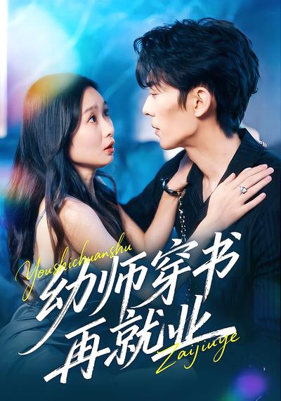 幼师穿书再就业}