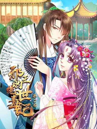 邪王的绝世毒妃 第2季}