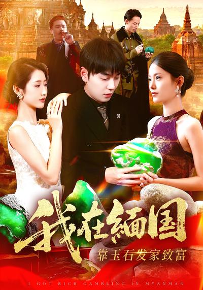 我在缅国靠玉石发家致富}