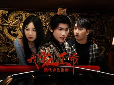 我家王爷现代求生指南}