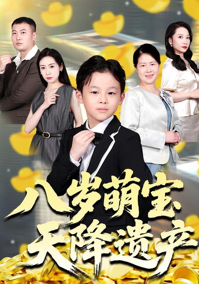 八岁萌宝天降遗产}
