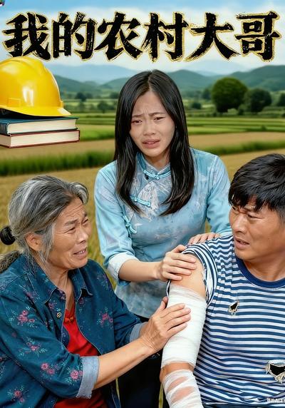 我的农村大哥}