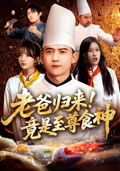 老爸归来！竟是至尊食神}