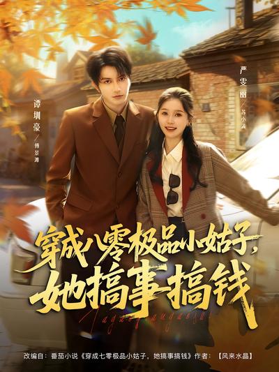 穿成八零极品小姑子，她搞事搞钱}