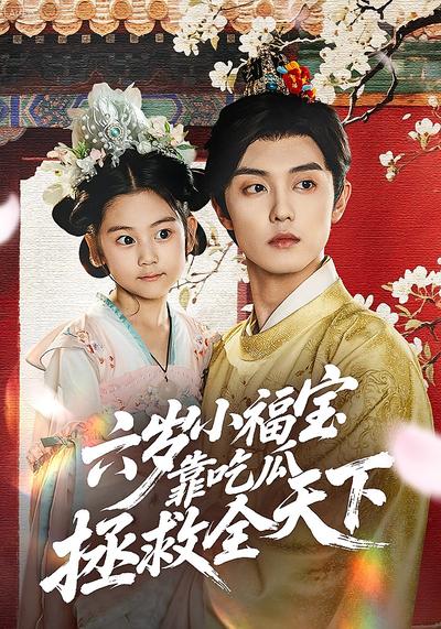 六岁小福宝靠吃瓜拯救全天下}