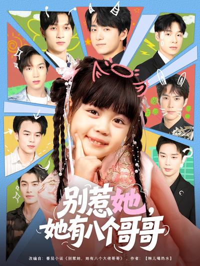 别惹她，她有八个哥哥}