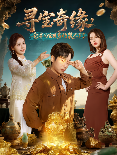 寻宝奇缘，仓库的宝贝多的装不下了}