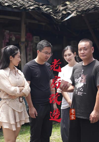 老房改造}