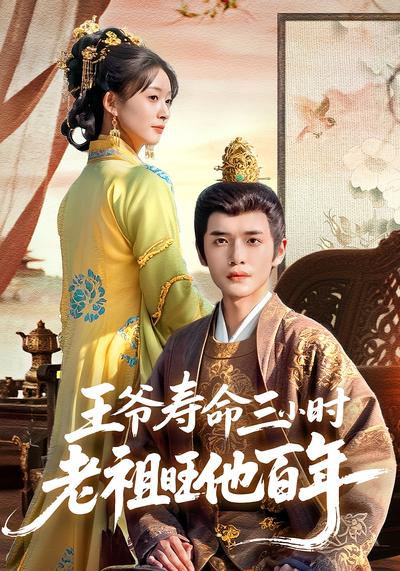 王爷寿命三小时老祖旺他百年}