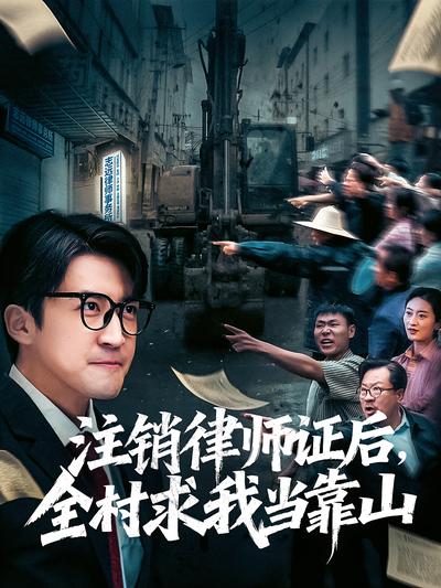 注销律师证后，全村求我当靠山}