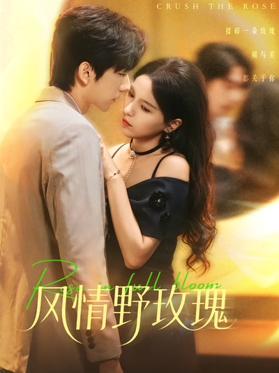风情野玫瑰}