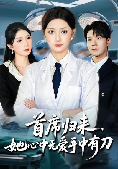 首席归来她心中无爱手中有刀}