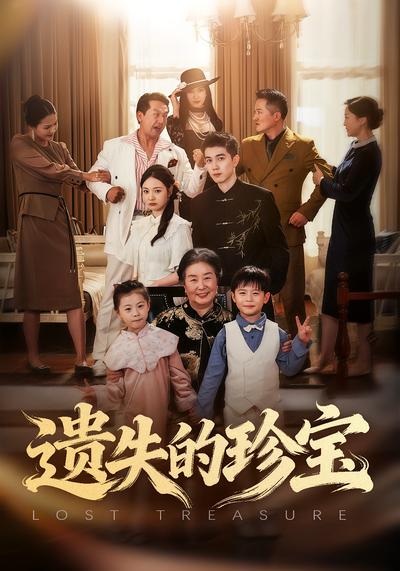 遗失的珍宝}