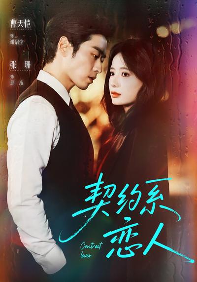 契约系恋人}