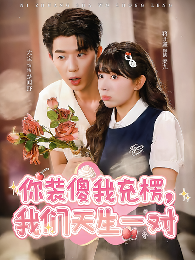 你装傻我充楞，我们天生一对}