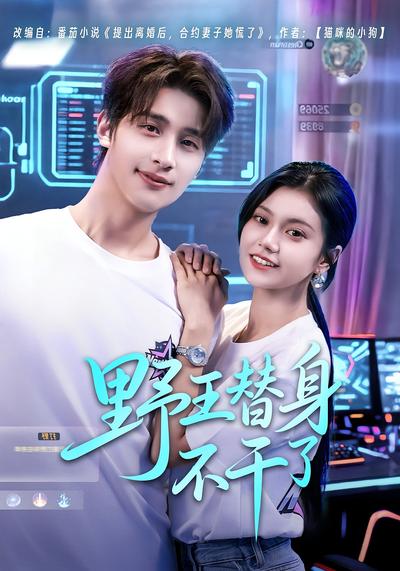 野王替身不干了}