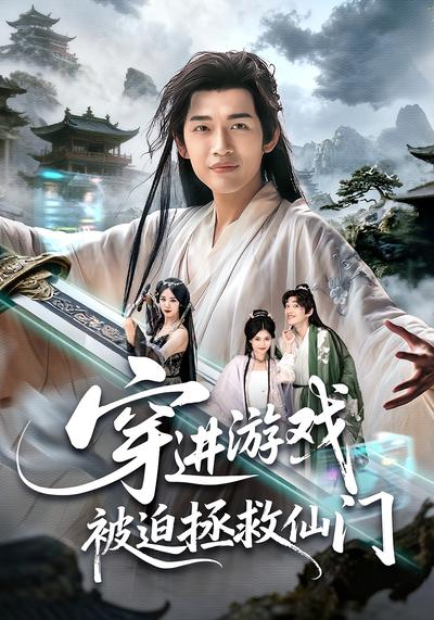 穿进游戏被迫拯救仙门}