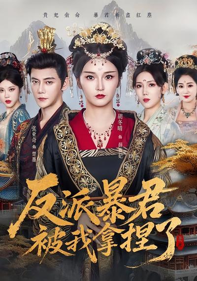 反派暴君被我拿捏了}