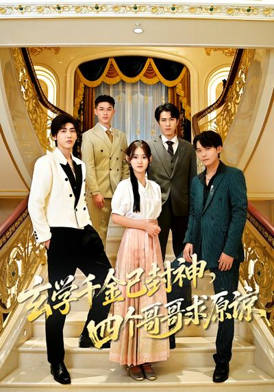 玄学千金已封神，四个哥哥求原谅}