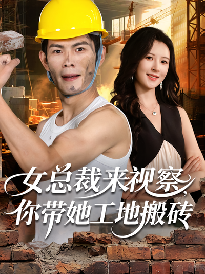 女总裁来视察，你带她工地搬砖}