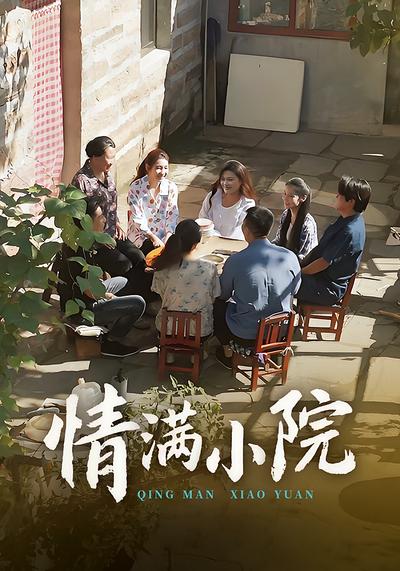情满小院}