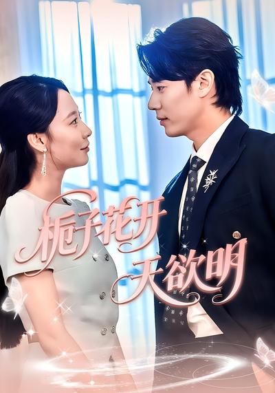 栀子花开天欲明}