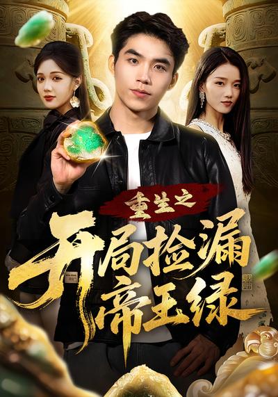 重生之开局捡漏帝王绿}