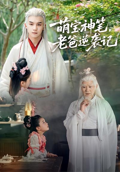 萌宝神笔，老爸逆袭记}