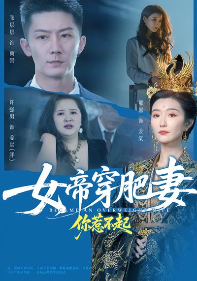 女帝穿肥妻你惹不起}