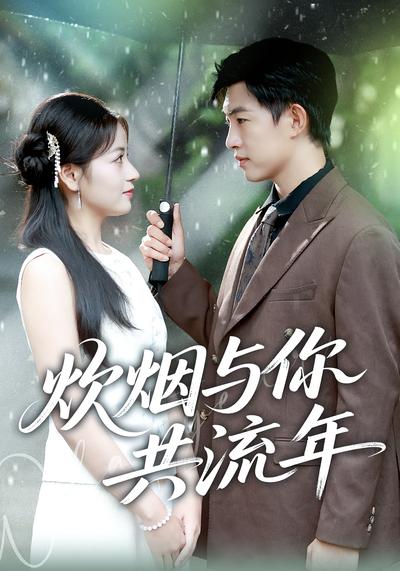 炊烟与你共流年}