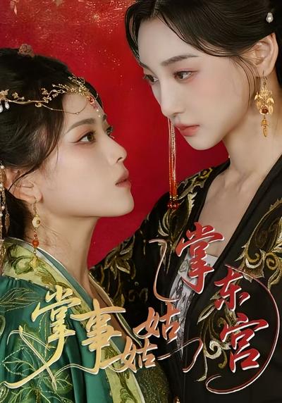 掌事姑姑掌东宫}