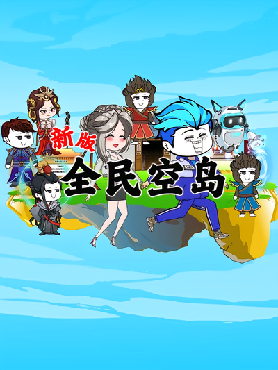 新版全民空岛}