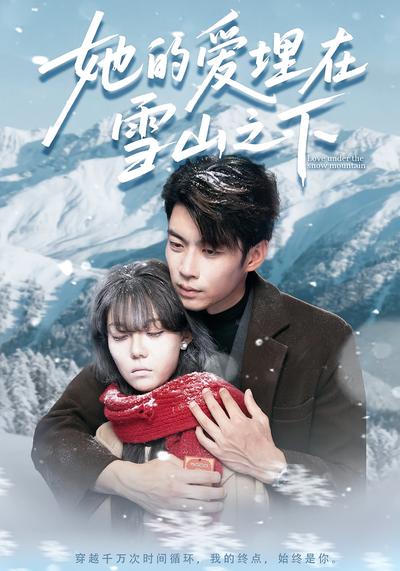 她的爱埋在雪山之下}
