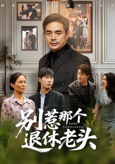 别惹那个退休老头}