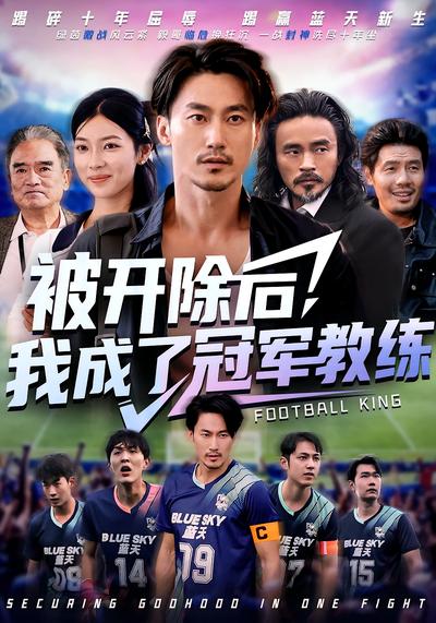 被开除后，我成了冠军教练}