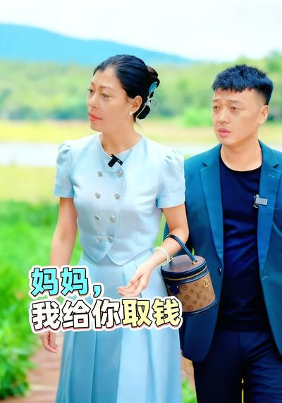 妈妈我给你取钱}