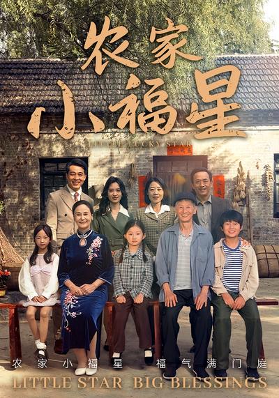 农家小福星}