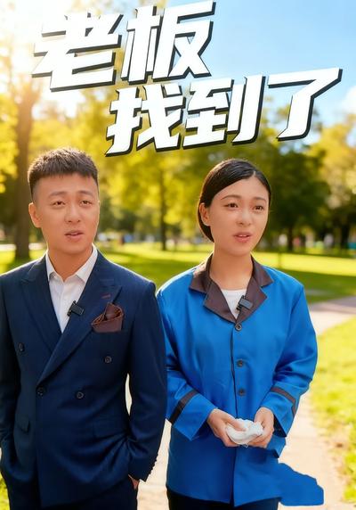 老板我找到了l}